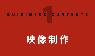 映像制作