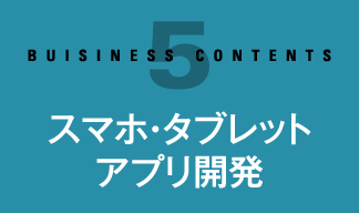 スマホ・タブレットアプリ開発