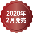 2020年2月発売