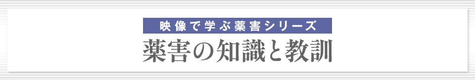 『映像で学ぶ薬害シリーズ 薬害の知識と教訓』